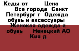 Кеды от Roxy › Цена ­ 1 700 - Все города, Санкт-Петербург г. Одежда, обувь и аксессуары » Женская одежда и обувь   . Ненецкий АО,Кия д.